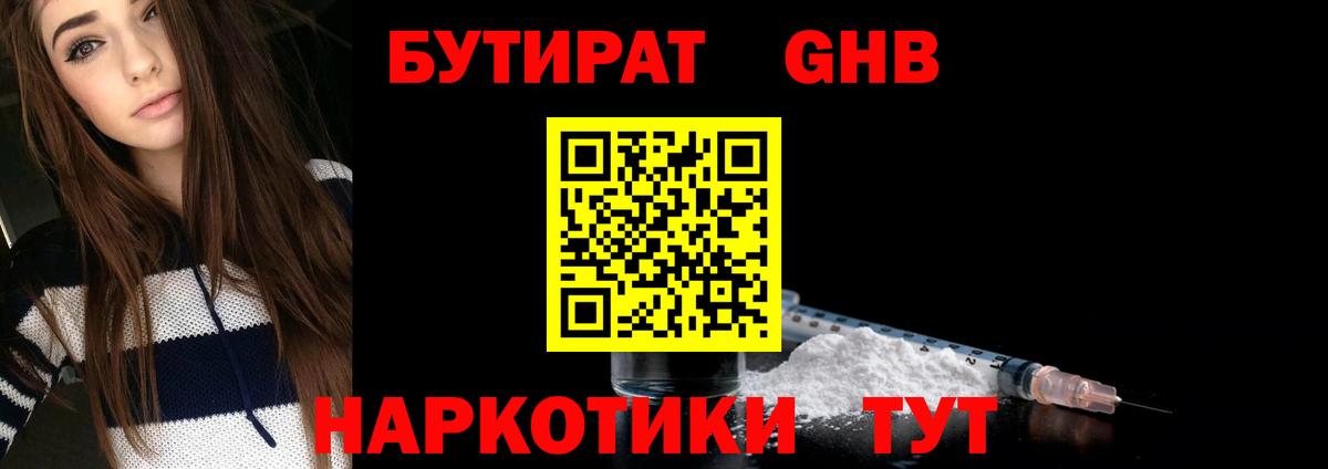 Бутират GHB  Вход с VPN  Муром 